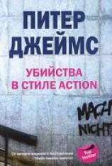 читать Убийства в стиле action
