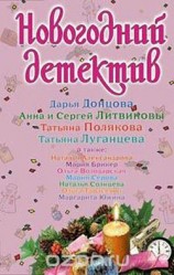 читать Новогодний детектив 2008