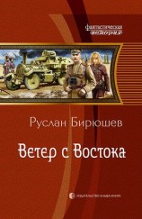 читать Ветер с Востока