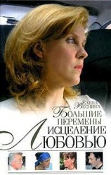 читать Большие перемены