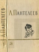 читать Том 1. Ленька Пантелеев. Первые рассказы