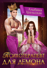 читать Психотерапевт для демона