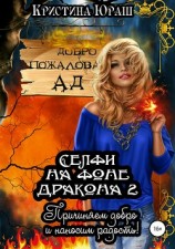 читать Селфи на фоне дракона 2. Причиняем добро и наносим радость