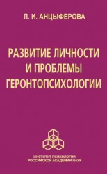 читать Развитие личности и проблемы геронтопсихологии