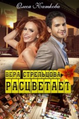 читать Вера Стрельцова расцветает