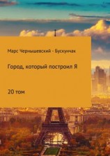 читать Город, который построил Я. Сборник. Том 20