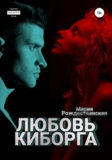 читать Любовь киборга