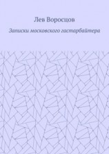 читать Записки московского гастарбайтера