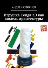 читать Игрушка Tenga 3D как модель архитектуры