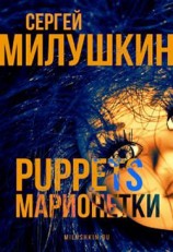 читать Марионетки