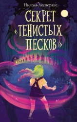 читать Секрет «Тенистых Песков»