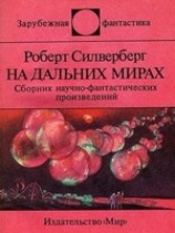 читать На дальних мирах. Сборник научно-фантастических произведений