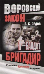 читать Бригадир