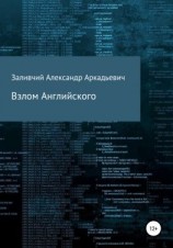 читать Взлом Английского