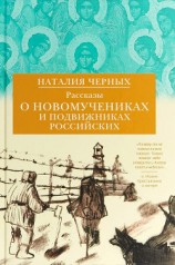 читать Рассказы о новомучениках и подвижниках Российских