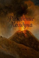 читать Рождение Колдуна