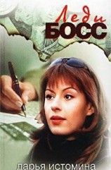 читать Леди-босс