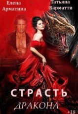 читать Страсть дракона