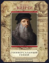 читать Универсальный гений (сборник)