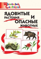 читать Ядовитые растения и опасные животные. Начальная школа