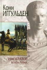 читать Врата Рима