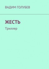 читать Жесть. Триллер