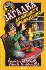 читать Загадка домашнего привидения