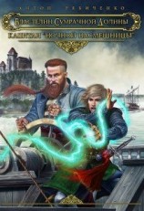 читать Капитан «Ночной насмешницы»