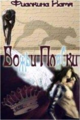 читать Божьи пляски