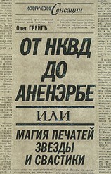читать От НКВД до Аненэрбе, или Магия печатей Звезды и Свастики