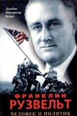 читать Франклин Рузвельт. Человек и политик (с иллюстрациями)