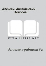 читать Записки грибника #2