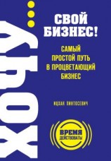 читать ХОЧУ свой бизнес! Самый простой путь в процветающий бизнес