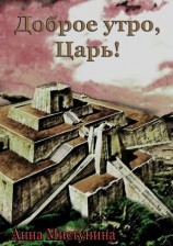читать Доброе утро, Царь!