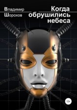 читать Когда обрушились небеса
