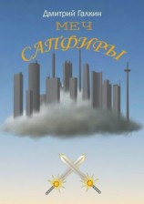 читать Меч Сапфиры