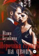 читать Порочная страсть на двоих