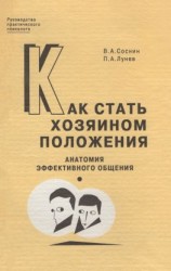 читать Как стать хозяином положения. Анатомия эффективного общения