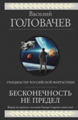 читать Бесконечность не предел (сборник)
