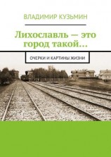 читать Лихославль  это город такой Очерки и картины жизни