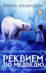 читать Реквием по медведю