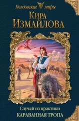 читать Караванная тропа