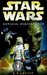 читать Корабль невольников