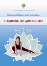 читать Волшебные движения