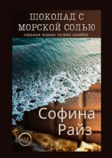 читать Шоколад с морской солью