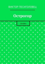 читать Острогор