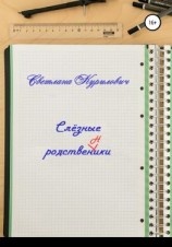 читать Слёзные родственники