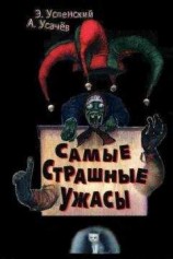 читать Самые срашные ужасы. Жуткие истории