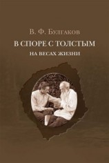 читать В споре с Толстым. На весах жизни