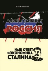 читать Адские санкции и Россия. Наш ответ: «Экономика Сталина»